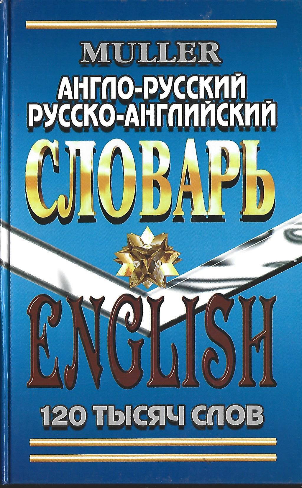 Англо-русский, русско-английский словарь - купить по выгодной цене |  #многобукаф. Интернет-магазин бумажных книг