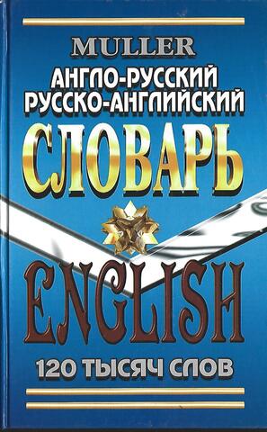 Англо-русский, русско-английский словарь