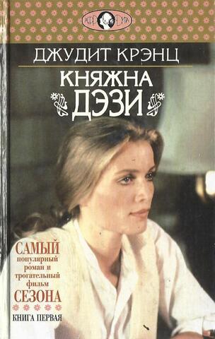 Княжна Дэзи. Книга 1