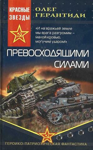 Превосходящими силами