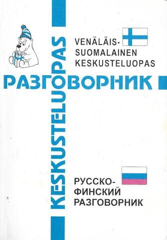 Русско-финский разговорник