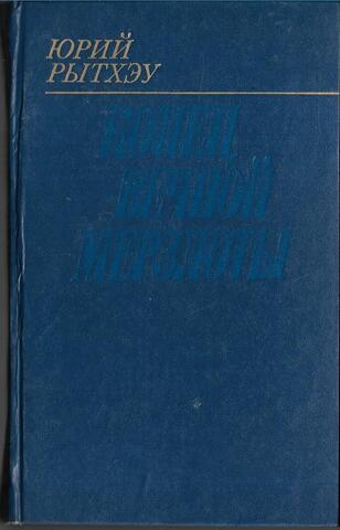 Конец вечной мерзлоты