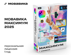 Мовавика Максимум 2025 (персональная лицензия, годовая подписка) (для ПК, цифровой код доступа)