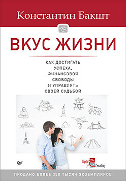 бакшт константин александрович вкус жизни как достигать успеха финансовой свободы и управлять своей судьбой Вкус жизни: как достигать успеха, финансовой свободы и управлять своей судьбой. 2-е изд.