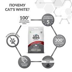 Cat's White Activated Carbon комкующийся наполнитель с активированным углем для кошачьего туалет 10л
