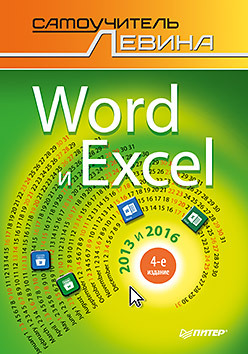 начинаем работать на компьютере cамоучитель левина в цвете 2 е изд Word и Excel. 2013 и 2016. Cамоучитель Левина в цвете. 4-е изд.