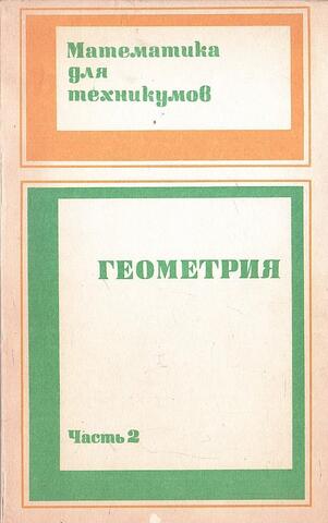 Геометрия. Часть 2