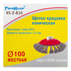 45-2-810 Щетка-крацовка коническая, витая стальная проволока, посадочная гайка М14, 100мм (РемоКолор)