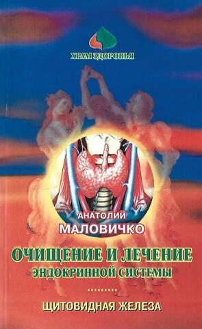 Очищение и лечение эндокринной системы. Щитовидная железа