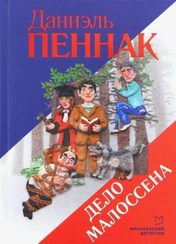 Дело Малоссена | Пеннак Д.
