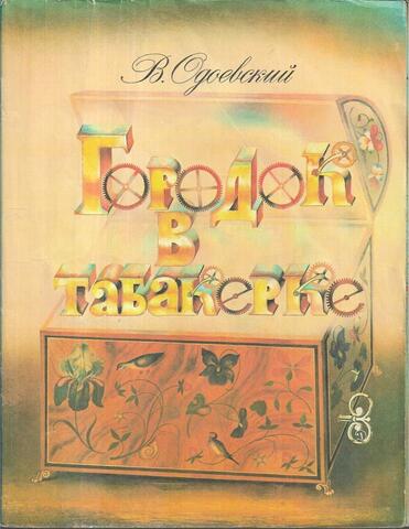 Городок в табакерке