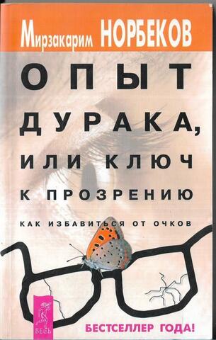 Опыт дурака или ключ к прозрению