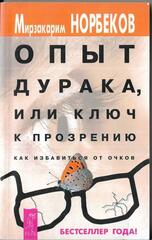 Опыт дурака или ключ к прозрению