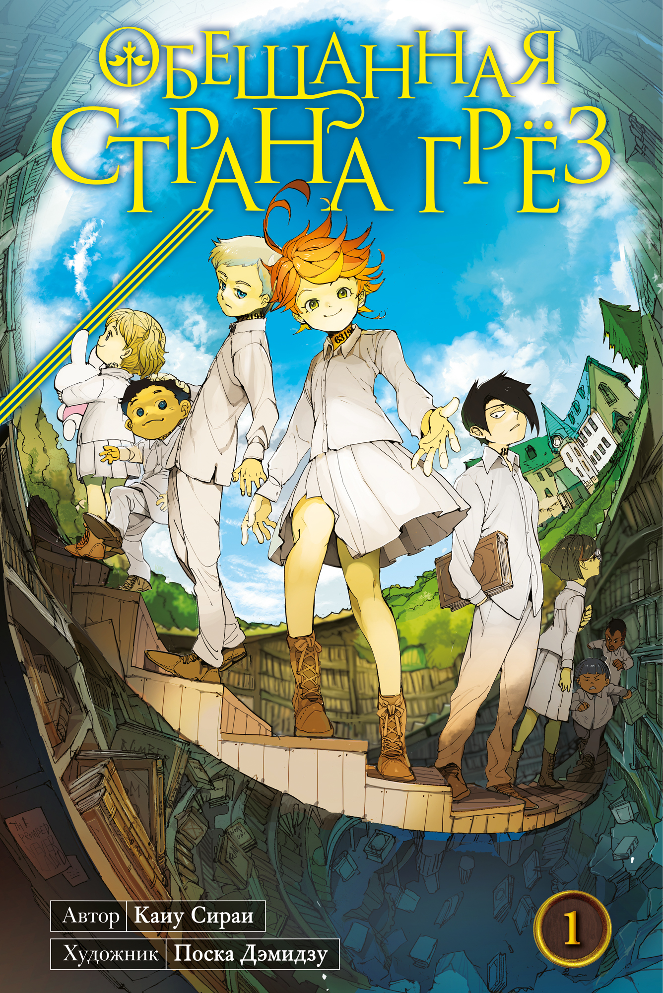 Обещанная страна грёз. Книга 1 – купить по выгодной цене | Интернет-магазин  комиксов 28oi.ru