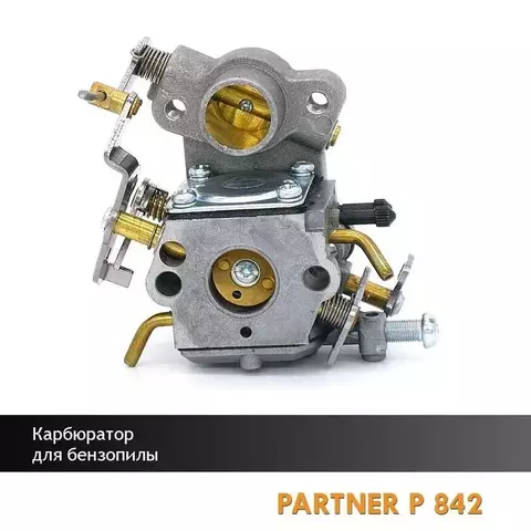 Карбюратор для бензопилы PARTNER P842, VEBEX 105252