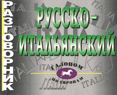 Русско-итальянский разговорник