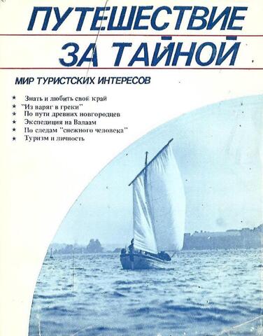 Путешествие за тайной