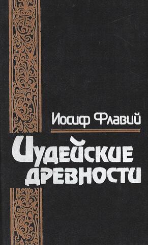 Иудейские древности. В двух томах. Том 1
