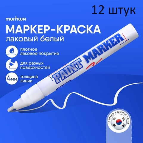 Маркер-краска MunHwa, 2-4мм, белый (12 штук)