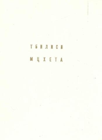 Тбилиси. Мцхета