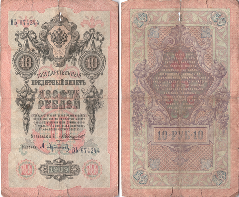 10 рублей 1909 управляющий Коншин, кассир Афанасьев (редкая) ВЬ 674244. G