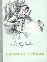 Василий Теркин. Книга про бойца