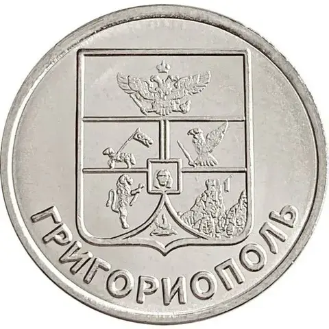 1 рубль "Герб Григориополя". Приднестровье. 2017 год