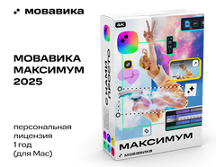 Мовавика Максимум 2025 для Мас (персональная лицензия, годовая подписка) (для ПК, цифровой код доступа)