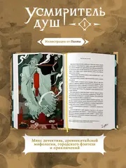 Усмиритель душ. Том 1