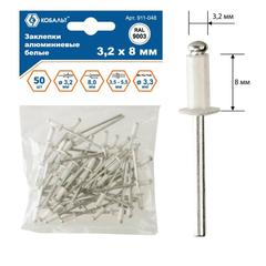 Заклепки вытяжные КОБАЛЬТ алюминиевые, 3,2 х 8 мм, белые RAL 9003 (50 шт.) (911-048)