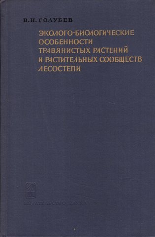 Эколого-биологические особенности травянистых растений и растительных сообществ лесостепи