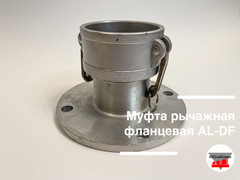 Муфта рычажная фланцевая AL-DF-2 (Ду 50)