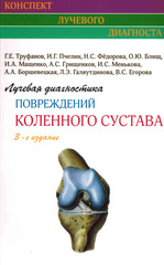 Лучевая диагностика повреждений коленного сустава (Конспект лучевого диагноста)