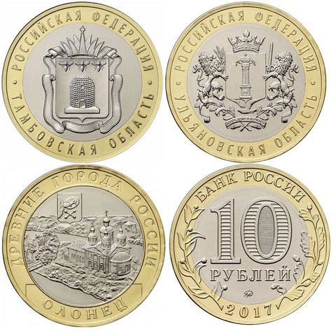 Комплект из 3 монет 10 рублей 2017 года (Олонец, Тамбовская область, Ульяновская область). UNC