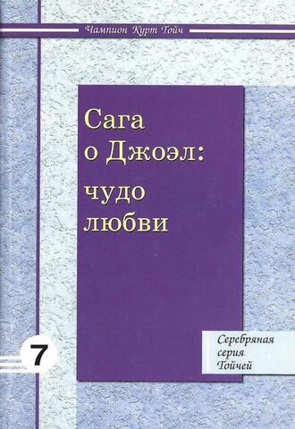 Сага о Джоэл: чудо любви