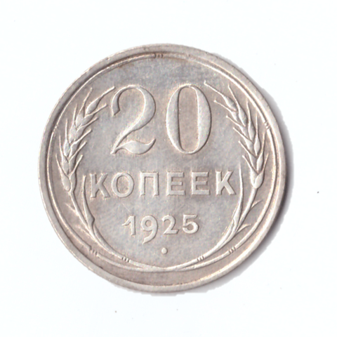 20 копеек 1925г.   UNC