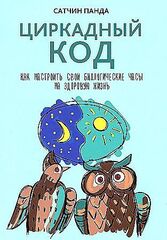 Циркадный код: как настроить свои биологические часы на здоровую жизнь