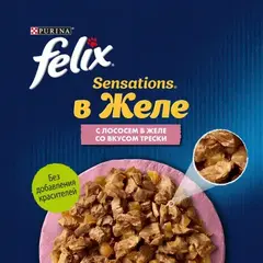 Felix Sensations пауч для взрослых кошек лосось, треска кусочки в желе 75 г