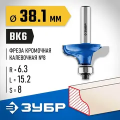 ЗУБР 38.1 x 15 мм, радиус 6.3 мм, фреза кромочная калевочная №8, Профессионал (28710-38.1)