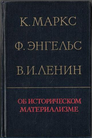 Об историческом материализме