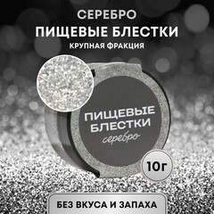 Пищевые блестки, 10 г. СЕРЕБРО