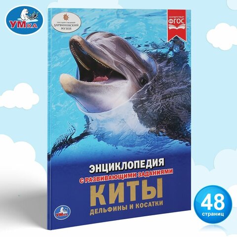 Умка/Энциклопедия А4/Киты. Дельфины и косатки/