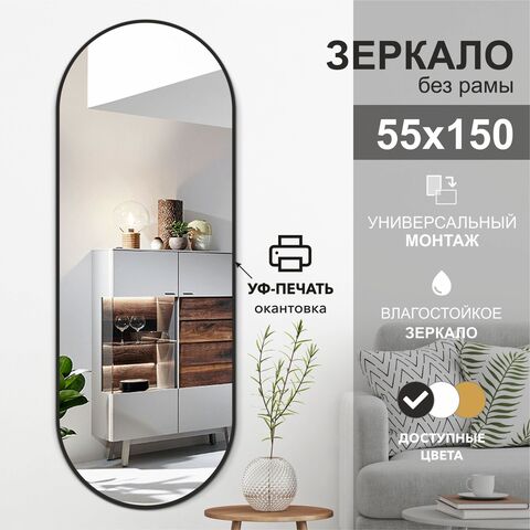 Зеркало Д-059 (150х55 см) с чёрной окантовкой (УФ-печать)