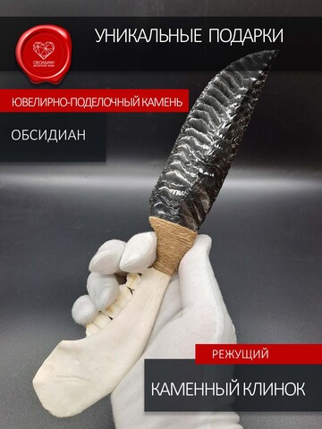 Обсидиановый нож из челюсти барашка 25 см