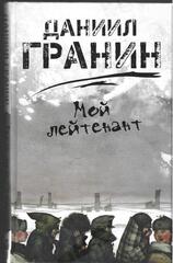 Мой лейтенант