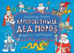 Адвент-Календарь. Кругосветный дед Мороз