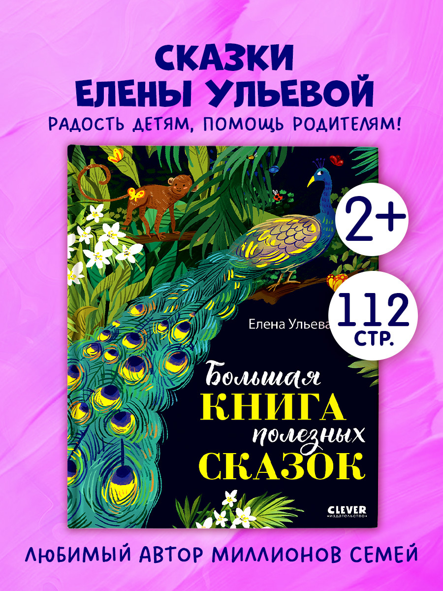 

Большая сказочная серия. Большая книга полезных сказок