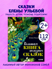 Большая сказочная серия. Большая книга полезных сказок