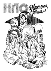 Комикс НЛО. Уважаемая редакция!