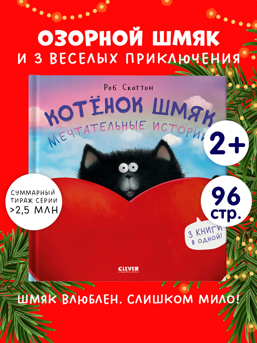 

Котенок Шмяк. Котенок Шмяк. Мечтательные истории